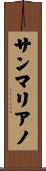 サンマリアノ Scroll