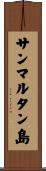 サンマルタン島 Scroll