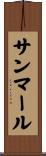 サンマール Scroll