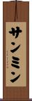サンミン Scroll