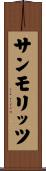 サンモリッツ Scroll