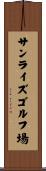 サンライズゴルフ場 Scroll