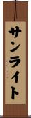 サンライト Scroll