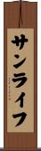 サンライフ Scroll
