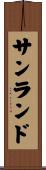 サンランド Scroll