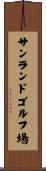 サンランドゴルフ場 Scroll