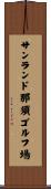 サンランド那須ゴルフ場 Scroll