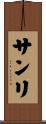 サンリ Scroll