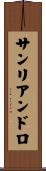 サンリアンドロ Scroll