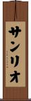 サンリオ Scroll