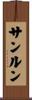 サンルン Scroll