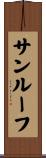 サンルーフ Scroll