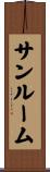サンルーム Scroll