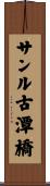 サンル古潭橋 Scroll