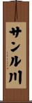 サンル川 Scroll