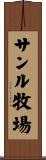サンル牧場 Scroll