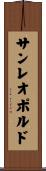サンレオポルド Scroll