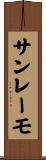 サンレーモ Scroll