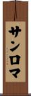 サンロマ Scroll