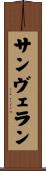 サン・ヴェラン Scroll
