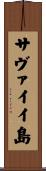 サヴァイイ島 Scroll