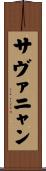 サヴァニャン Scroll