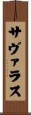 サヴァラス Scroll