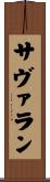 サヴァラン Scroll