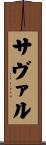 サヴァル Scroll