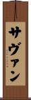 Savan Scroll