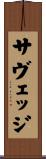 サヴェッジ Scroll