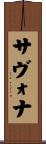 サヴォナ Scroll
