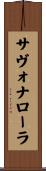 サヴォナローラ Scroll