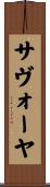 サヴォーヤ Scroll