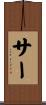 サー Scroll