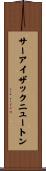 サーアイザックニュートン Scroll