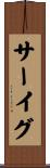 サーイグ Scroll
