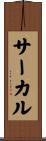 サーカル Scroll