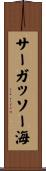サーガッソー海 Scroll