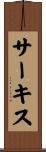 サーキス Scroll