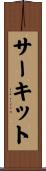サーキット Scroll