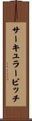 サーキュラーピッチ Scroll