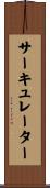 サーキュレーター Scroll