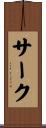 サーク Scroll