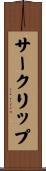 サークリップ Scroll