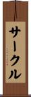 サークル Scroll