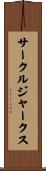 サークル・ジャークス Scroll