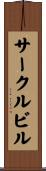 サークルビル Scroll