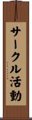 サークル活動 Scroll