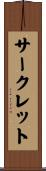 サークレット Scroll